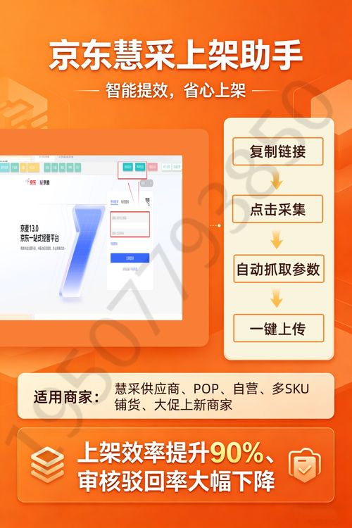 極簡(jiǎn)操作 采集 優(yōu)化 上架,京東慧采商品上架軟件