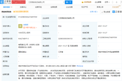 跨越速運成立新公司,經(jīng)營范圍含汽車零配件零售等